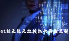 tpwallet被无缘无故授权的原