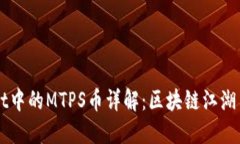 TPWallet中的MTPS币详解：区