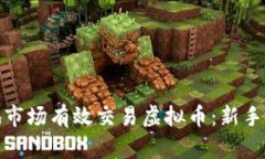 如何在本地市场有效交易