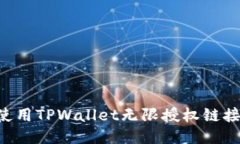 如何安全使用TPWallet无限授