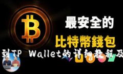 OK交易所提币到TP Wallet的详