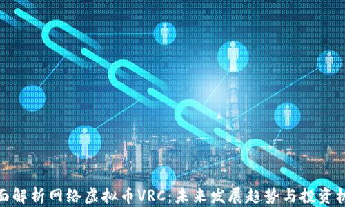 
全面解析网络虚拟币VRC：未来发展趋势与投资机会