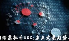 全面解析网络虚拟币VRC：