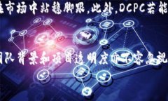 虚拟货币DCPC：未来数字资