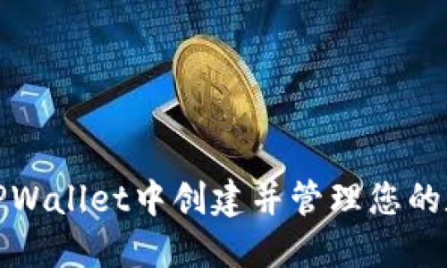 如何在TPWallet中创建并管理您的数字钱包