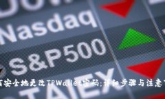 如何安全地更改TPWallet密码