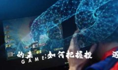 虛擬貨幣的未來：如何把