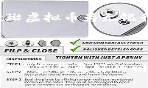 biao ti/biao ti欧琳虚拟币：未来数字经济的新机遇与挑战/biao ti

虚拟币, 欧琳, 数字经济, 加密货币/guanjianci

随着科技的快速发展，数字货币已经成为当今金融领域最为热议的话题之一。除了比特币和以太坊等传统虚拟货币外，越来越多的新型数字货币进入市场，其中便包括了欧琳虚拟币。欧琳虚拟币作为一种新兴的数字资产，凭借其独特的技术背景和市场需求，正逐渐赢得投资者的关注。本文将深入探讨欧琳虚拟币的背景、特点、应用场景以及未来的发展趋势。

一、欧琳虚拟币的背景与起源
欧琳虚拟币的概念源于当前数字经济的不断发展。随着区块链技术的成熟以及去中心化金融（DeFi）的兴起，虚拟货币作为一种新的交易方式应运而生。欧琳虚拟币作为这股浪潮中的一员，旨在通过其独特的设计和应用场景为用户提供更多的选择与便利。

欧琳虚拟币的团队由一群具有丰富经验的区块链技术专家组成，他们希望通过推动数字货币的普及，提升用户的交易体验并推动经济的进一步发展。欧琳虚拟币的发行和运作都是在透明、公正的环境下进行，旨在建立一种可信的数字资产交易平台。

二、欧琳虚拟币的特点与优势
1. 去中心化：欧琳虚拟币采用区块链技术，强调去中心化的理念，使得所有交易记录安全、透明、不易篡改。
2. 高效交易：欧琳虚拟币的交易速度较传统金融系统更快，能够实现即时交易，减少中间环节的成本和时间。
3. 多样化应用：欧琳虚拟币不仅可以用于日常消费，还能够广泛应用于金融投资、资产管理、跨境支付等领域，拓展其市场应用空间。
4. 安全性高：由于采用了先进的加密技术，欧琳虚拟币的安全性得到了有效保障，用户的资产安全性相对较高。

三、欧琳虚拟币的应用场景
欧琳虚拟币的应用场景丰富多样，极大地拓宽了用户的选择。例如：

1. 在线支付：欧琳虚拟币可以作为一种支付工具，在各大电商平台上广泛使用，实现跨地域、无障碍的在线支付。
2. 投资理财：用户可以通过投资欧琳虚拟币获取收益，参与到数字货币市场的投资中，享受数字经济带来的红利。
3. 资产管理：一些金融机构正在考虑利用欧琳虚拟币进行资产证券化，通过区块链技术实现资产的高效管理。
4. 社区建设：欧琳虚拟币还可以作为社区建设的一部分，用户可以通过持有和使用欧琳虚拟币参与社区的治理和决策。

四、欧琳虚拟币的未来发展趋势
在国际经济格局变化的影响下，欧琳虚拟币的未来发展也受到了广泛关注。随着数字货币的不断普及，欧琳虚拟币可能会迎来以下几个发展趋势：

1. 合规上市：随着各国政府对虚拟货币监管的加强，未来可能会有更多的合规项目上市，欧琳虚拟币也需要与时俱进，确保合规性。
2. 跨链技术应用：未来，欧琳虚拟币可能会与其他区块链项目进行互通，通过跨链技术实现更广泛的应用。
3. 更加智能的合约：随着智能合约技术的进步，欧琳虚拟币可能会在合约自动执行、资产管理等领域带来更大的便利。
4. 生态系统建设：未来，欧琳虚拟币将不断完善其应用生态，构建更加全面、立体的数字货币生态系统。

相关问题探讨

问题一：欧琳虚拟币的安全性如何保障？
在讨论虚拟币的安全性时，我们首先需要关注其底层技术的安全性。欧琳虚拟币所采用的区块链技术，天然具备数据不可篡改的特点，这在一定程度上保障了交易的安全。此外，欧琳虚拟币团队还引入了多重签名和冷钱包等技术手段，进一步提升了账户的安全性。

冷钱包是一种将数字资产离线存储的方式，它避免了黑客攻击带来的风险。通过将大部分资产存储在冷钱包中，用户可以有效减少被盗风险。而多重签名则意味着在进行资金转移时需要多个密钥的确认，使得即便某个密钥被泄露，资产也不容易被非法转移。

此外，团队还会定期进行安全审计和评估，以发现和修复潜在的安全漏洞。用户也应当增强自己的安全意识，不随意点击不明链接，定期更新自己的密码等，以保障资产的安全。

问题二：投资欧琳虚拟币的风险与回报？
投资欧琳虚拟币同样涉及到一定的风险与回报，了解这些因素有助于用户做出更明智的投资决策。在回报方面，随着市场需求的上升，虚拟币的价值可能会随之增加，给投资者带来可观的收益。

然而，风险也是不可忽视的，数字货币市场的波动性极大，投资者的资产可能面临贬值的风险。市场情绪、法规变化、技术故障等因素都可能影响欧琳虚拟币的价格波动。此外，市场上存在很多不法分子和诈骗项目，投资者要提高警惕。

因此，在投资前，用户应该充分了解市场行情、项目背景，进行必要的风险评估和资金管理。此外，分散投资也是一种降低风险的策略，即不把所有的资金投入单一的数字资产中。

问题三：如何购买和交易欧琳虚拟币？
对于初次接触欧琳虚拟币的用户来说，了解如何购买和交易是非常重要的。购买欧琳虚拟币通常可以通过以下几个步骤实现：

首先，用户需要在支持欧琳虚拟币的交易所创建一个账户。在创建账户时，用户需要提供必要的个人信息，并完成身份验证以符合合规要求。

其次，用户需要通过法币或其他加密货币为其账户充值。大部分主流交易所都支持常见的支付方式，包括银行卡、PayPal等。

一旦账户充值成功，用户就可以在交易所内搜索欧琳虚拟币，选择购买的数量并确认交易。完成交易后，用户可以选择将欧琳虚拟币保留在交易所当中，或是转移到个人钱包以增加安全性。

交易欧琳虚拟币时，用户也可以选择定期定量购买（DCA），以降低购买成本。此外，通过技术分析、趋势判断等方式，用户也可以自己的交易策略，提高投资回报。

问题四：欧琳虚拟币在全球范围内的发展现状如何？
作为一种新兴的数字资产，欧琳虚拟币在全球范围内的发展状况不容忽视。尽管在一些国家，数字货币仍然面临政策限制和监管挑战，但在多数市场，投资者对数字资产的接受度正在提升，欧琳虚拟币在这些地区的影响力也逐步扩大。

欧琳虚拟币的团队不断参与行业会议、论坛等活动，以宣传项目优势和应用场景，借此提高欧琳虚拟币的知名度。同时，扩大国际合作，寻求与其他项目、企业的合作，也是其发展战略之一。

随着技术的不断完善以及市场需求的增长，未来欧琳虚拟币可能会在支付、投资等多个领域获得更广泛的应用，推动全球范围内的经济发展。尤其是在一些发展中国家，欧琳虚拟币为无银行账户的人群提供了交易和投资的机会，促进了金融的普惠性。

总之，欧琳虚拟币的发展潜力巨大，但市场仍处于不断变化之中，投资者在考量风险的同时，也应关注数字货币领域的创新与变革，以把握机遇。

综上所述，欧琳虚拟币作为一种新兴的数字货币，具备去中心化、高效、安全等特点，未来的市场潜力可期。然而，用户在投资时仍需谨慎，做好充分的准备与评估，以便在波动中获得更好的回报。