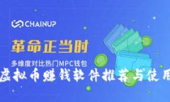 游戏虚拟币赚钱软件推荐