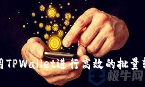 如何使用TPWallet进行高效的批量转账操作