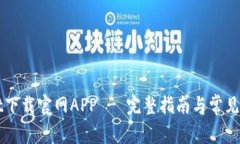 TPWallet下载官网APP - 完整指