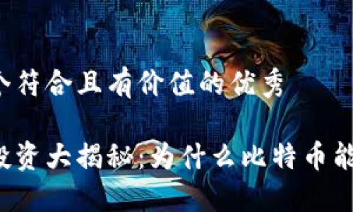 思考一个符合且有价值的优秀

虚拟币投资大揭秘：为什么比特币能够赚钱？
