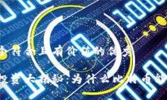 思考一个符合且有价值的