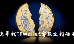 如何快速寻找TPWallet客服支