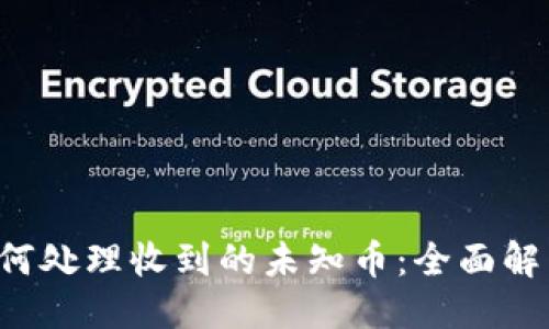 与关键词 

TPWallet 如何处理收到的未知币：全面解析与应对策略