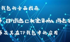 关于Kishu币与TP钱包的全面