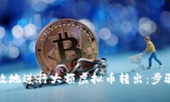 如何安全有效地进行大额