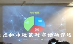 中国清退虚拟币政策对市