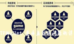 解决 TPWallet 卖币未到账问