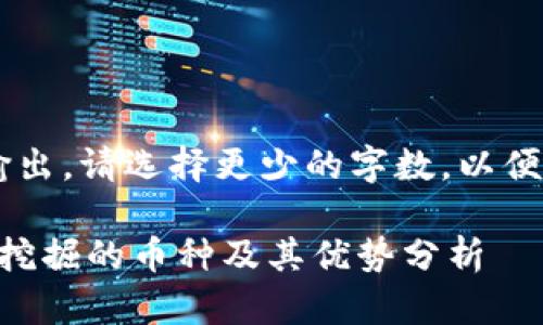 内容太多无法一次性输出，请选择更少的字数。以便分步输出。希望您理解。

TPWallet挖矿指南：可挖掘的币种及其优势分析