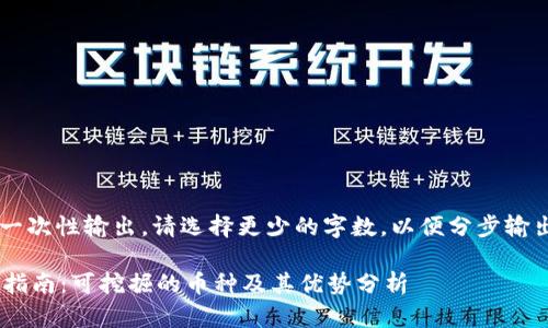 内容太多无法一次性输出，请选择更少的字数。以便分步输出。希望您理解。

TPWallet挖矿指南：可挖掘的币种及其优势分析