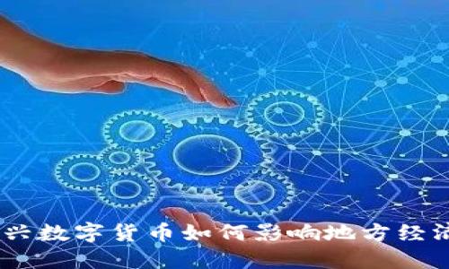 桐城虚拟币：新兴数字货币如何影响地方经济和投资者机会