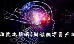 TPWallet会被法院冻结吗？解