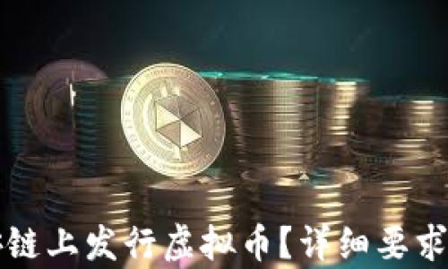 
如何在币安链上发行虚拟币？详细要求与流程解析