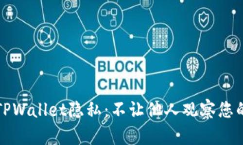 如何保护TPWallet隐私：不让他人观察您的数字资产
