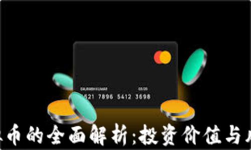 
THS虚拟币的全面解析：投资价值与风险分析