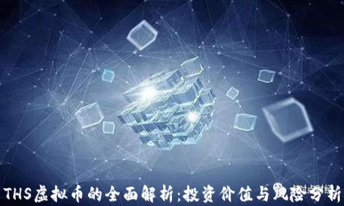 
THS虚拟币的全面解析：投资价值与风险分析