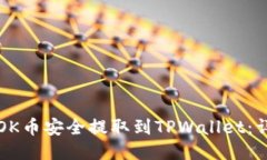 如何将OK币安全提取到TP