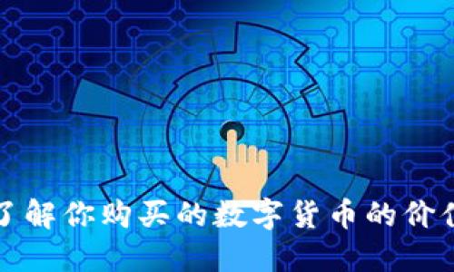 TPWallet: 了解你购买的数字货币的价值及市场动态
