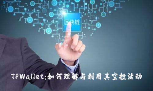 TPWallet：如何理解与利用其空投活动