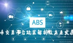 虚拟币交易平台政策解析