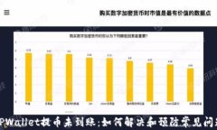 TPWallet提币未到账：如何解