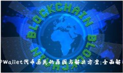 TPWallet代币丢失的原因与解