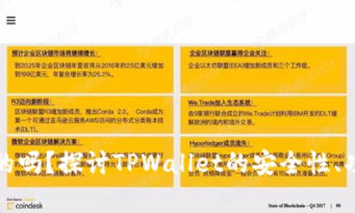 TPWallet是真的吗？探讨TPWallet的安全性、功能和用户体验