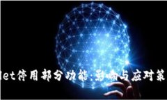 TPWallet停用部分功能：影响
