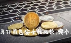 比特派钱包与TP钱包安全性