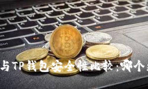 比特派钱包与TP钱包安全性比较：哪个更加可信赖？