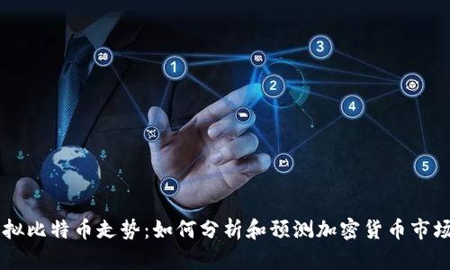 手机虚拟比特币走势：如何分析和预测加密货币市场的未来