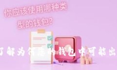 TPWallet：了解为何您的钱包