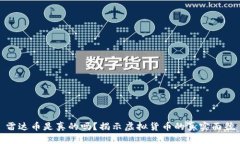 雷达币是真的吗？揭示虚
