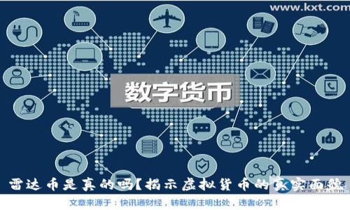 雷达币是真的吗？揭示虚拟货币的真实面貌