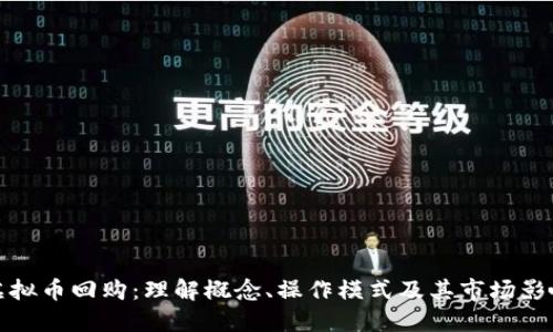 虚拟币回购：理解概念、操作模式及其市场影响