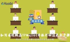如何有效地在TPWallet中执行