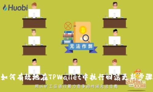 如何有效地在TPWallet中执行回滚更新步骤