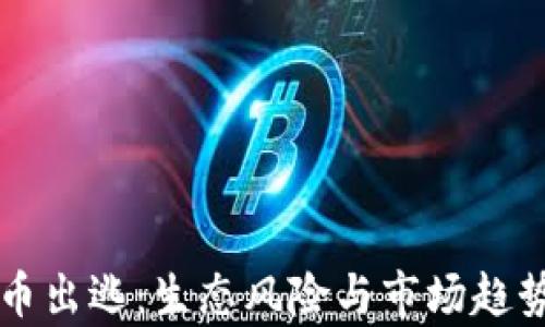 
虚拟币出逃：生态风险与市场趋势分析