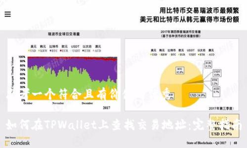 思考一个符合且有价值的优秀

如何在TPWallet上查找交易地址：完整指南